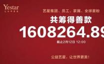 杭州艺星整形医院报道：艺星集团19城联动，23家机构近4000人捐款160万支援武汉战疫