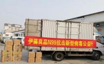 “众志成城、抗击疫情”伊藤良品N99再出击