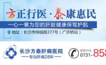 长沙方泰肝病医院口碑怎么样？体贴服务用心陪伴！