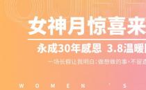 永成整形女神节：永成“30年感恩 3.8温暖回馈”