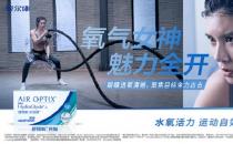 运动眼部装备|爱尔康舒视氧水活泉月抛型隐形眼镜上市