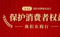 诚信3.15，南京新协和始终在践行