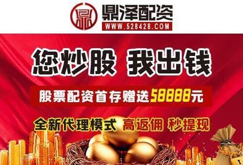 在线炒股配资公司开户鼎泽配资线上股票配资平台：进行股票配资时需要注意什么