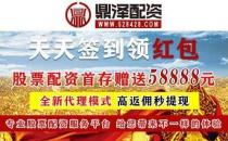 在线炒股配资公司开户鼎泽配资线上股票配资平台：进行股票配资时需要注意什么