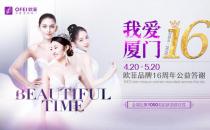 厦门欧菲16周年庆·“安心美”公益答谢即将起航