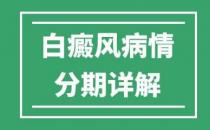 娄底白癜风医院专家病情阶段分期详解