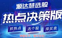 [源达投资]炒股难？源达慧选股为你拨开迷雾！