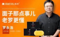 罗永浩真实带货水平 5分钟卖出16万块满婷皂