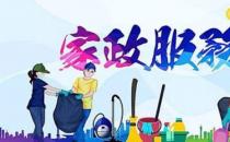 常见的家政服务公司经营范围 你知道家政服务有哪些内容吗？