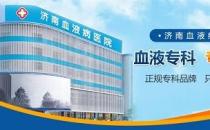 济南血液病医院专业吗？坚持做百姓放心的良心医院