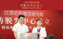 江苏百年植发研究院防脱发中心成立