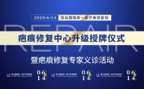 北京联合丽格第一医疗美容医院疤痕修复中心升级授牌仪式暨专家组义诊活动即将隆重举行