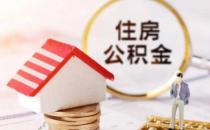 交了公积金后多久才能贷款买房 住房公积金贷款额度在哪里查
